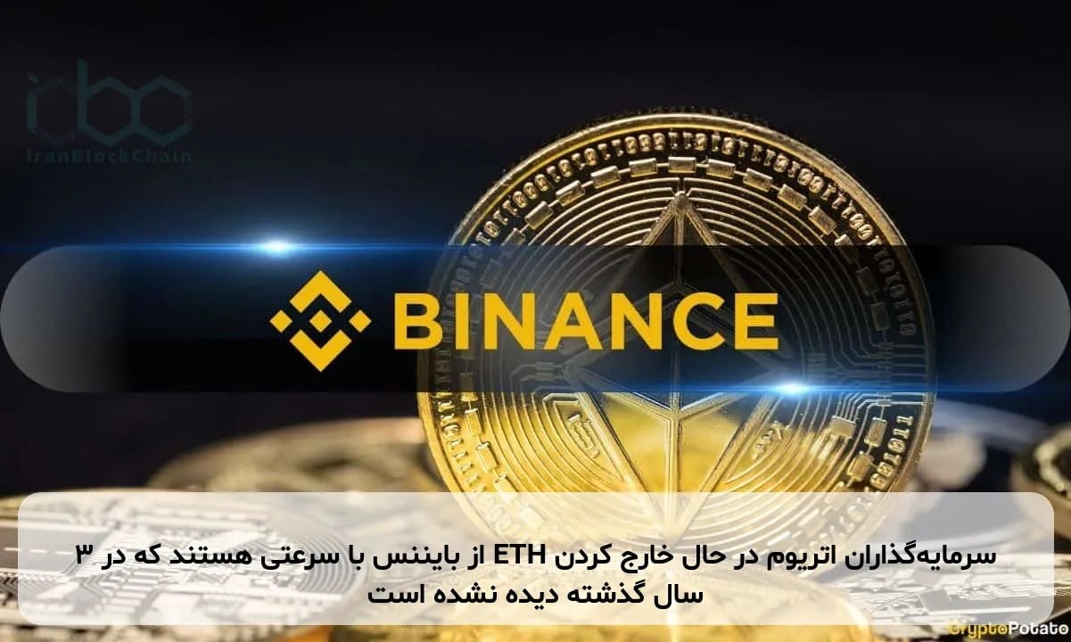 سرمایه‌گذاران اتریوم در حال خارج کردن ETH از بایننس با سرعتی هستند که در ۳ سال گذشته دیده نشده است