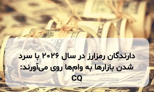 دارندگان رمزارز در سال ۲۰۲۶ با سرد شدن بازارها به وام‌ها روی می‌آورند: CQ