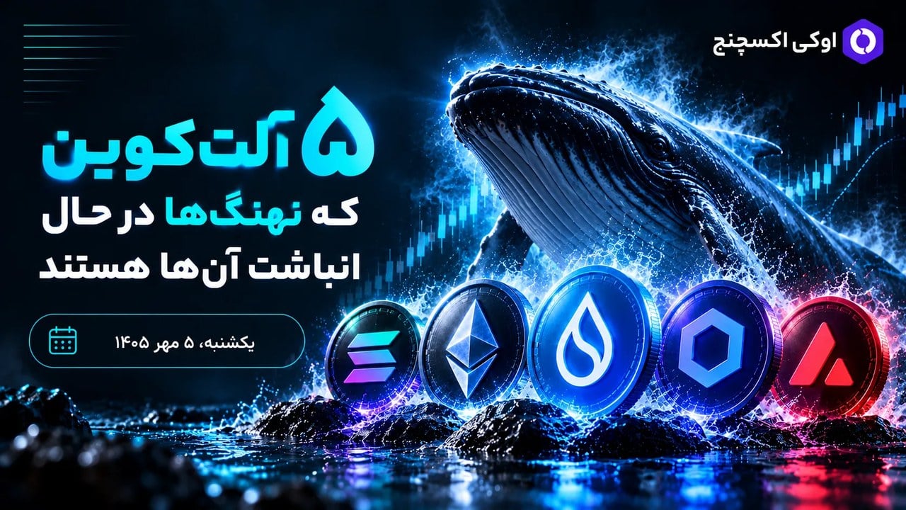 ۵ آلتکوین که نهنگها دیوانهوار در حال خرید آنها هستند