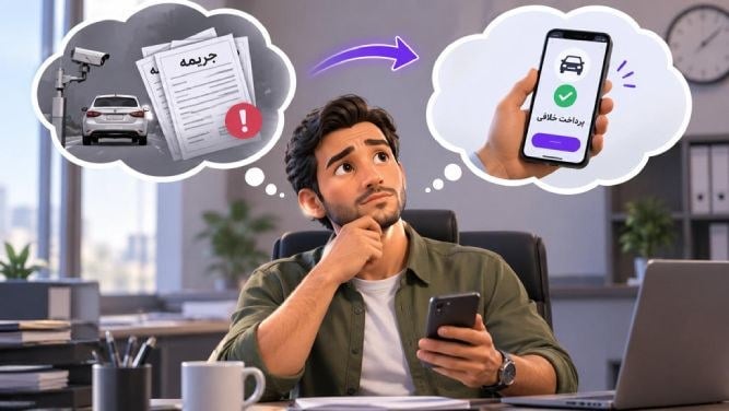 برنامه خلافی خودرو چیست؟ راهنمای انتخاب اپلیکیشن مناسب برای استعلام و پرداخت