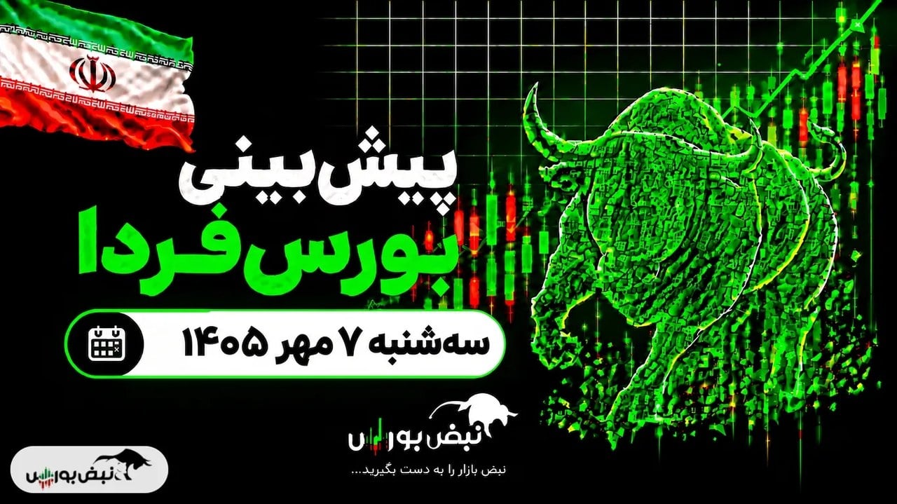 پیشبینی بورس فردا سهشنبه ۷ مهر ۱۴۰۵| کدام نمادها فردا صعودی میشوند؟