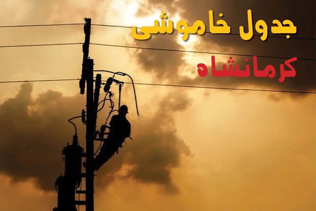 جدول قطعی برق کرمانشاه امروز دوشنبه ۱۶ شهریور به تفکیک مناطق