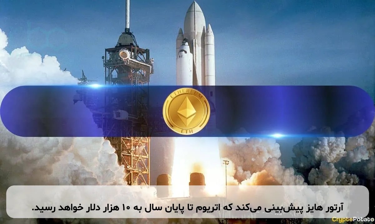 آرتور هایز پیشبینی میکند که اتریوم تا پایان سال به ۱۰ هزار دلار خواهد رسید.
