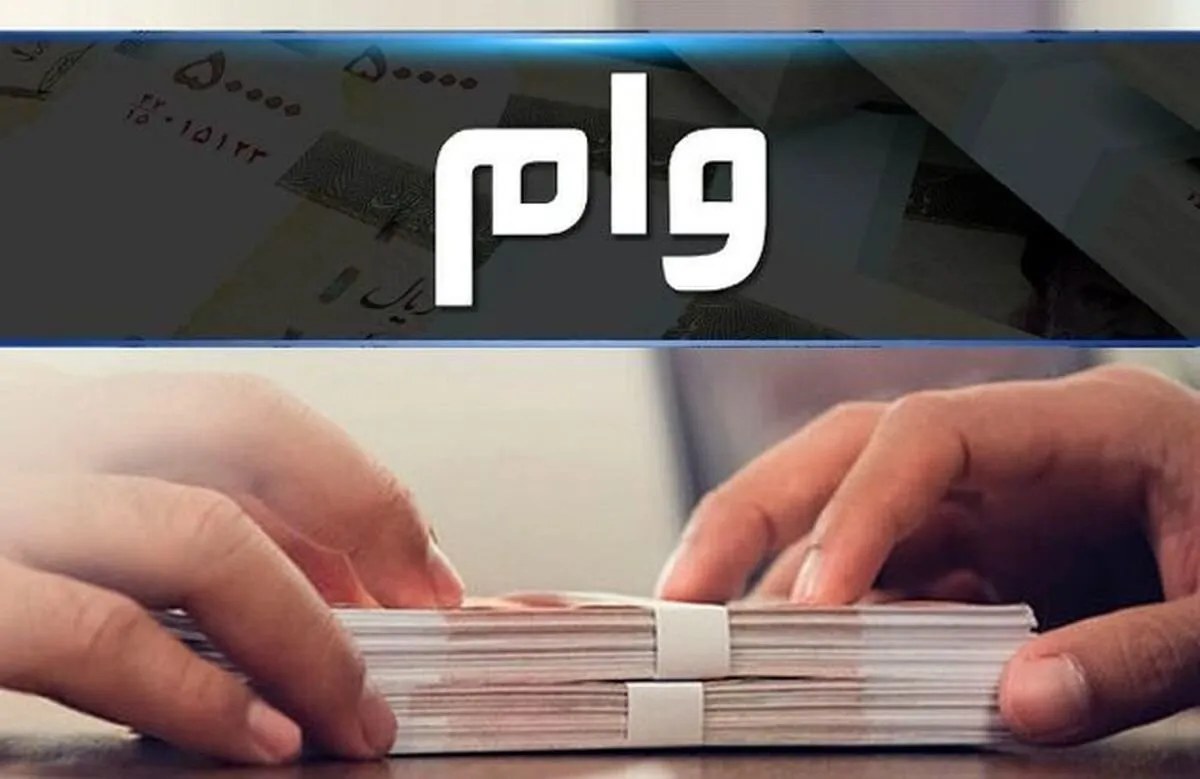 شرایط دریافت وام ۲ میلیارد تومانی اشتغالزایی جوانان شهریور ۱۴۰۵/ با اقساط بلند مدت وام بگیرید