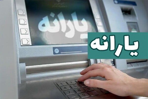 یارانه شهریور دهکهای اول تا سوم واریز شد؛ ۲۸ میلیون نفر مشمول دریافت ۴۰۰ هزار تومان