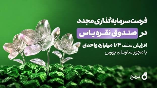 فرصت مجدد سرمایهگذاری در صندوق نقره «یاس»