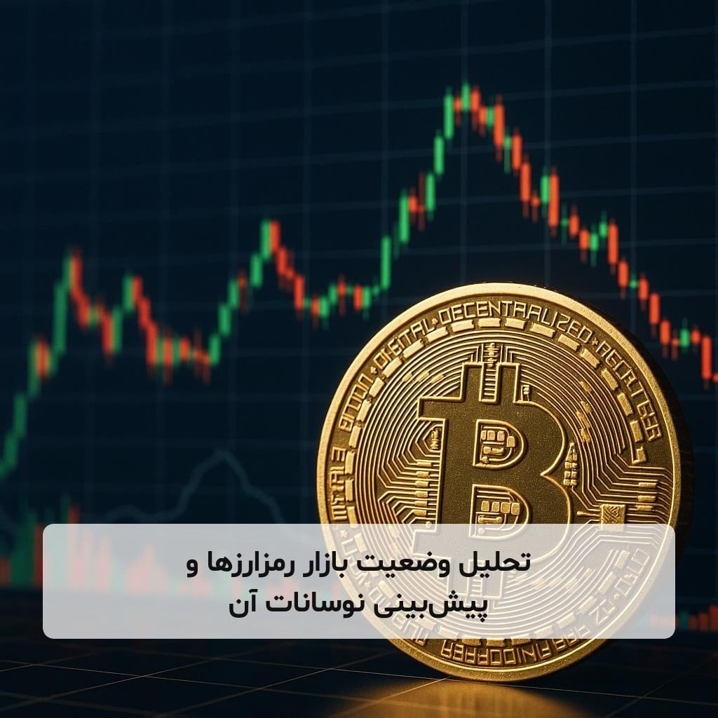 تحلیل وضعیت بازار رمزارزها و پیشبینی نوسانات آن