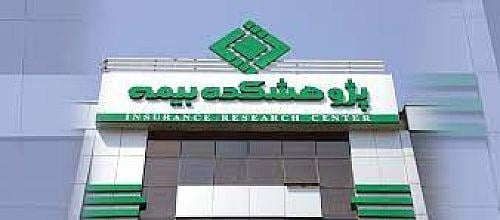 دبیرخانه همایش بیمه و توسعه با رویکردهای نوین آغاز به کار کرد