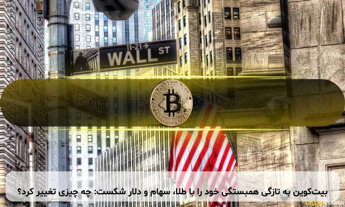 بیتکوین به تازگی همبستگی خود را با طلا، سهام و دلار شکست: چه چیزی تغییر کرد؟
