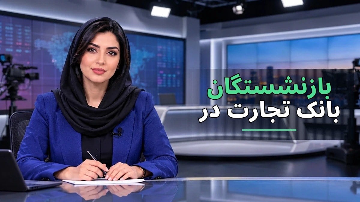 دسترسی آسان به خدمات بازنشستگان بانک تجارت در سال ۱۴۰۵؛ راهنمای کامل ورود و امکانات