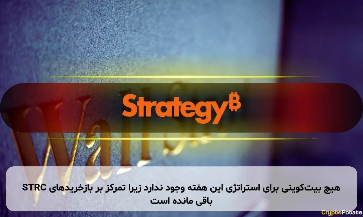هیچ بیتکوینی برای استراتژی این هفته وجود ندارد زیرا تمرکز بر بازخریدهای STRC باقی مانده است