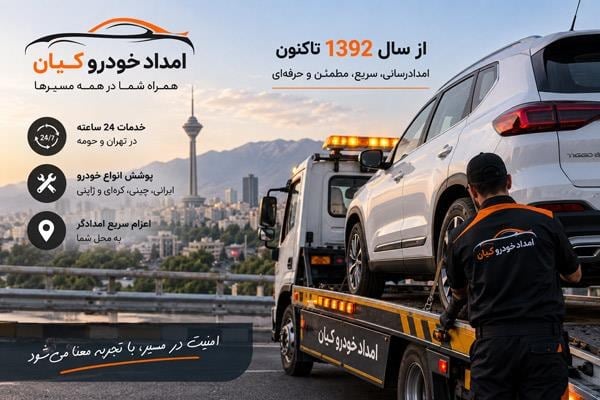 امداد خودرو کیان از سال 1392 تاکنون؛ تجربه امدادرسانی به خودروهای ایرانی و خارجی