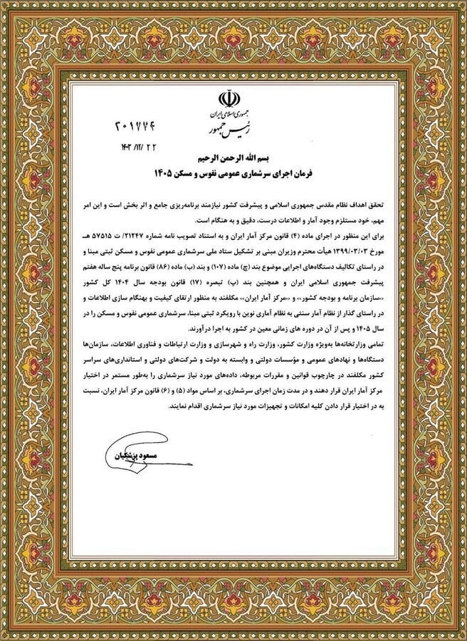 اطلاعیه سرشماری عمومی نفوس و مسکن ۱۴۰۵