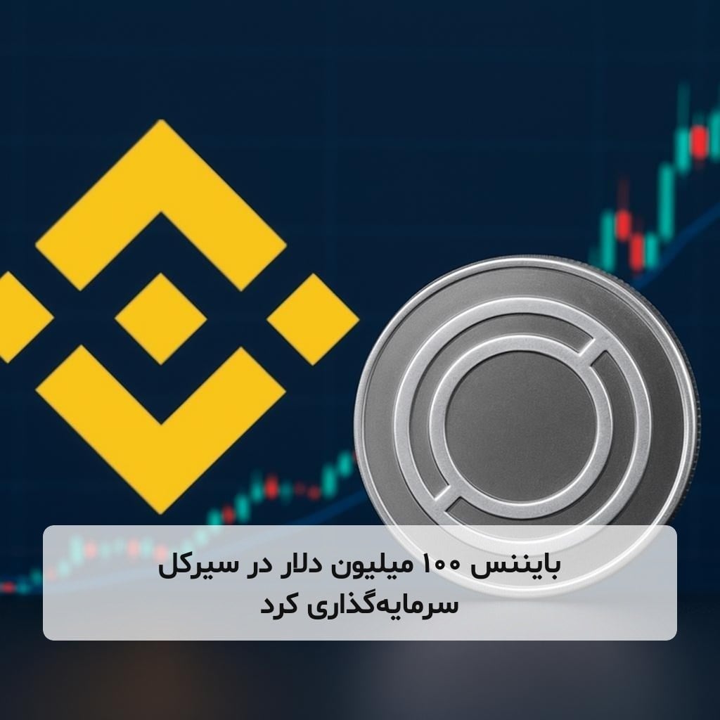 بایننس ۱۰۰ میلیون دلار در سیرکل سرمایه‌گذاری کرد