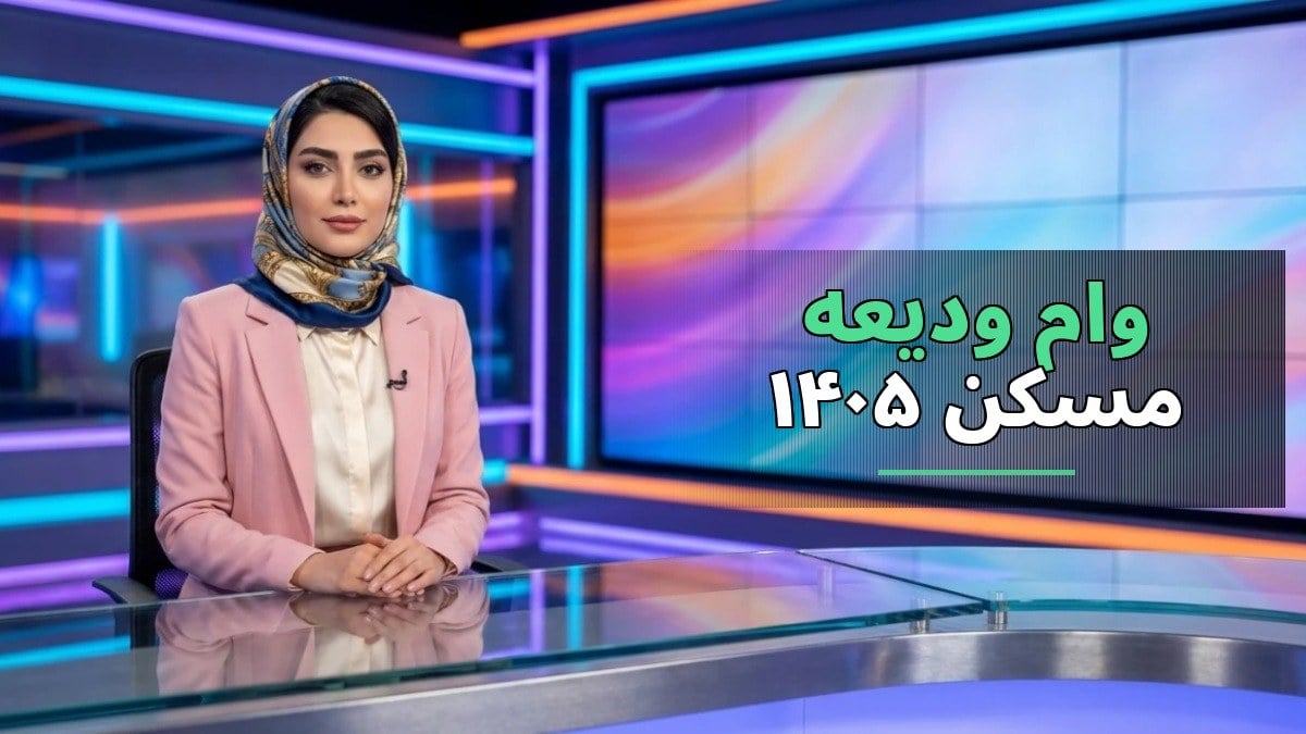 جزئیات وام ودیعه مسکن ۱۴۰۵: سقف جدید، شرایط ثبتنام و جدول اقساط