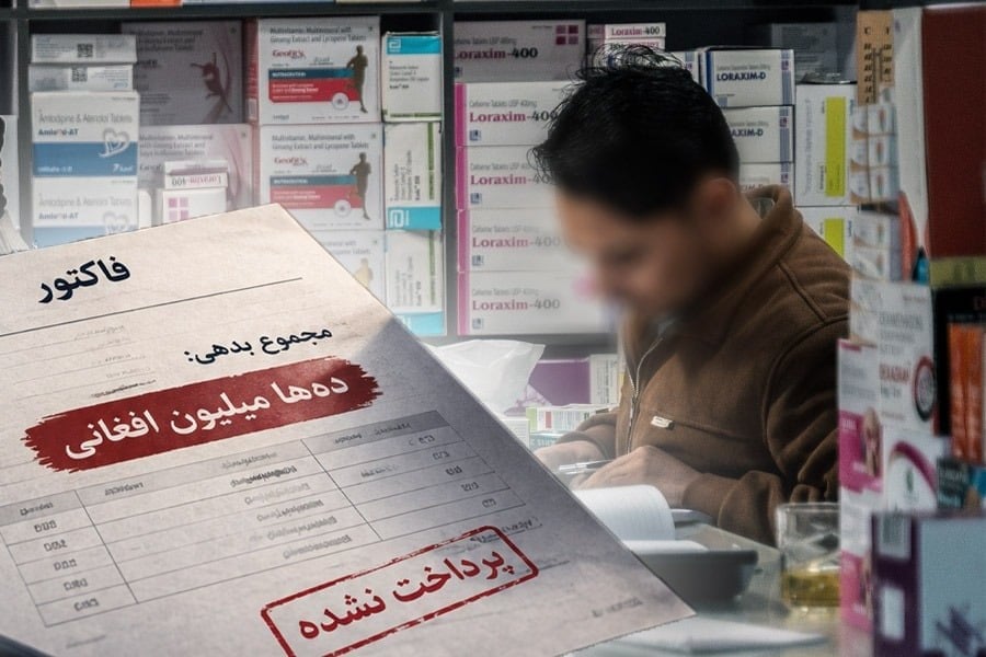 شرکتهای دارویی: طالبان دهها میلیون افغانی بدهی ما را نپرداختهاند
