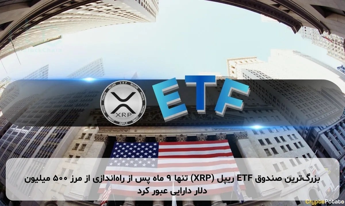 بزرگترین صندوق ETF ریپل (XRP) تنها ۹ ماه پس از راهاندازی از مرز ۵۰۰ میلیون دلار دارایی عبور کرد