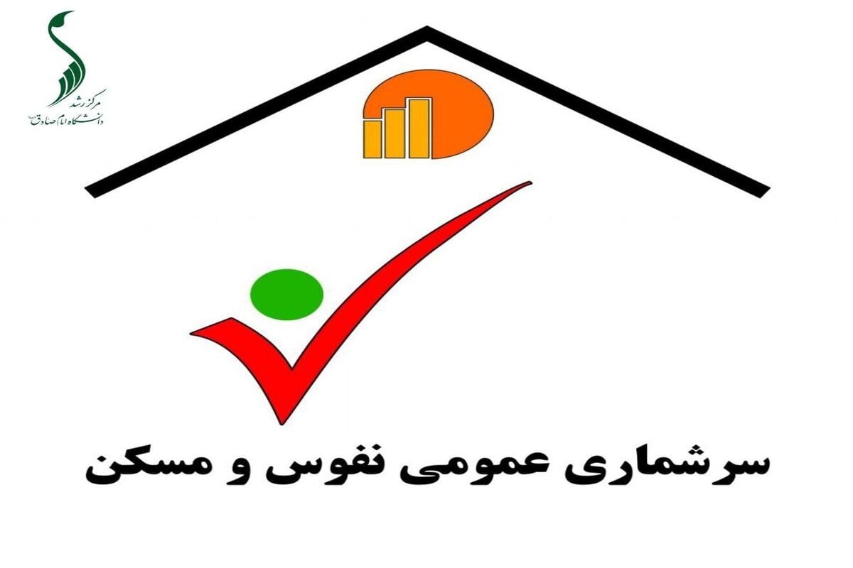 کاهش ۴۰ درصدی هزینه سرشماری با اجرای طرح ثبتی‌مبنا