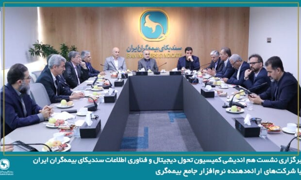 بررسی چالش‌های فناوری اطلاعات صنعت بیمه در نشست سندیکای بیمه‌گران