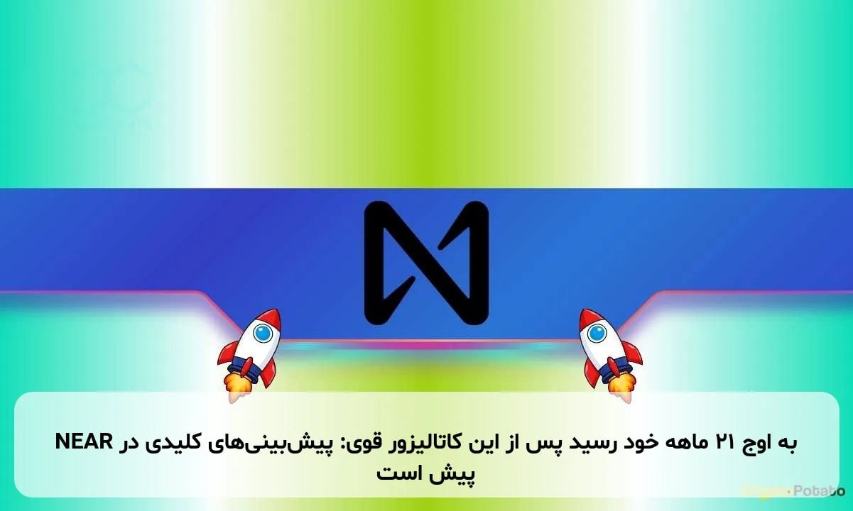 NEAR به اوج ۲۱ ماهه خود رسید پس از این کاتالیزور قوی: پیشبینیهای کلیدی در پیش است