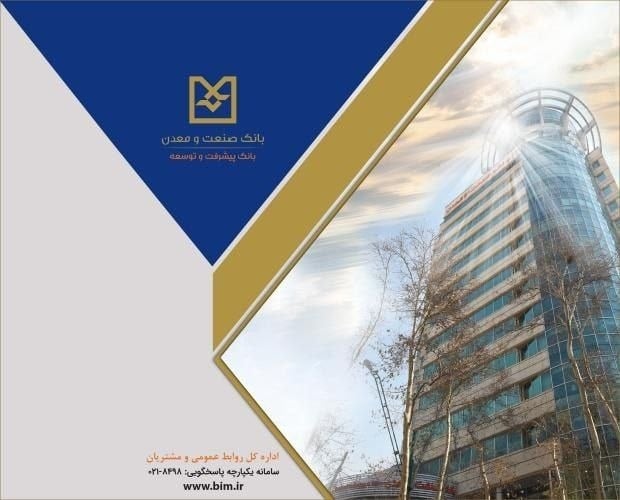 روایت هفت دهه همراهی بانک صنعت و معدن در مسیر توسعه