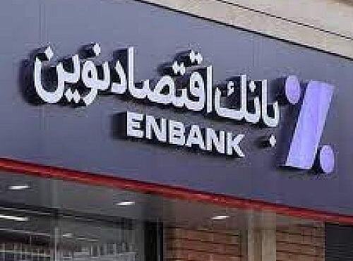 زمان قرعه کشی جشنواره حساب های قرض الحسنه بانک اقتصادنوین اعلام شد