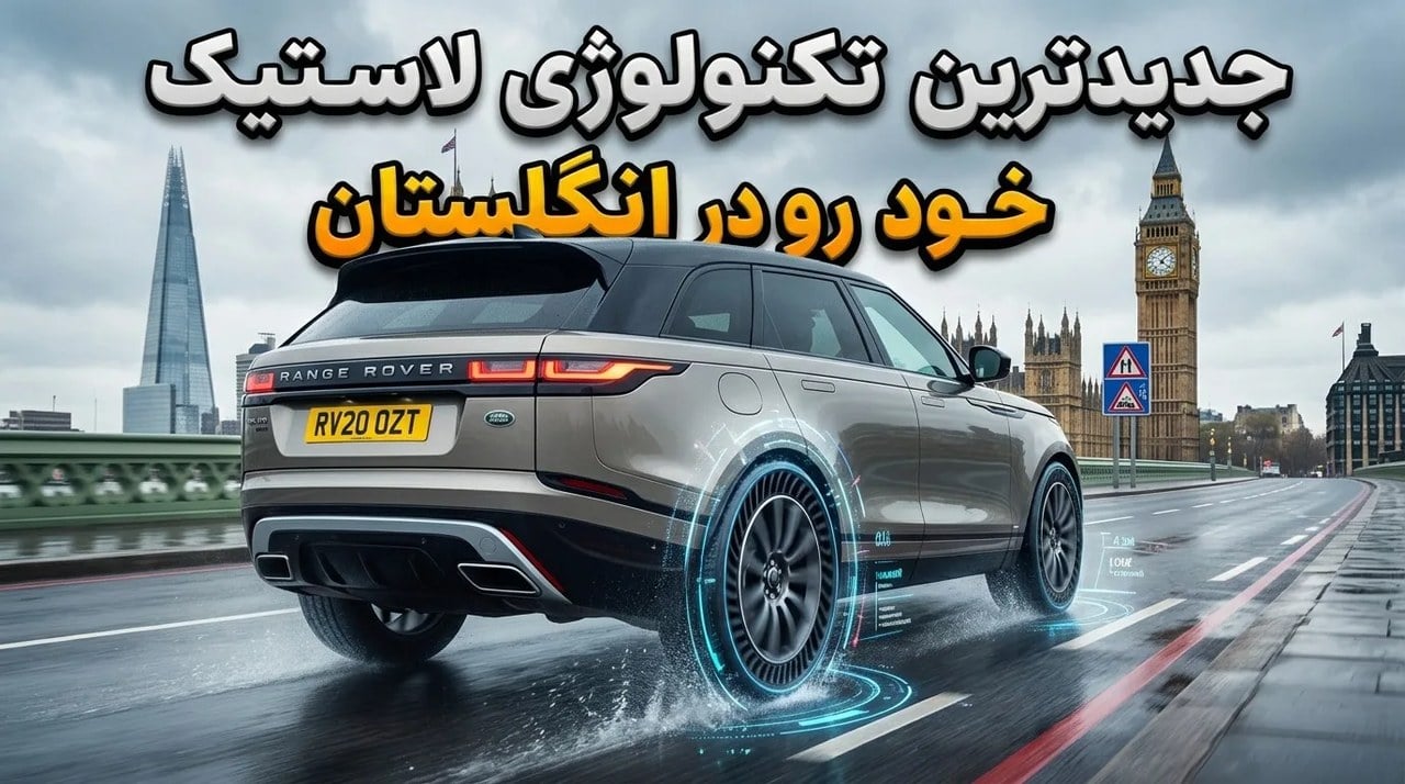 تکنولوژی لاستیک خودرو در ۵ سال گذشته بیشتر از ۳ دهه قبلش تغییر کرده؛ اینجاست که باید بدانی