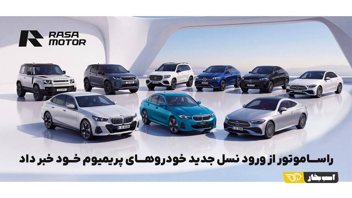 از i5 تا دیفندر، 9 تازهوارد راسا موتور به ایران رسیدند