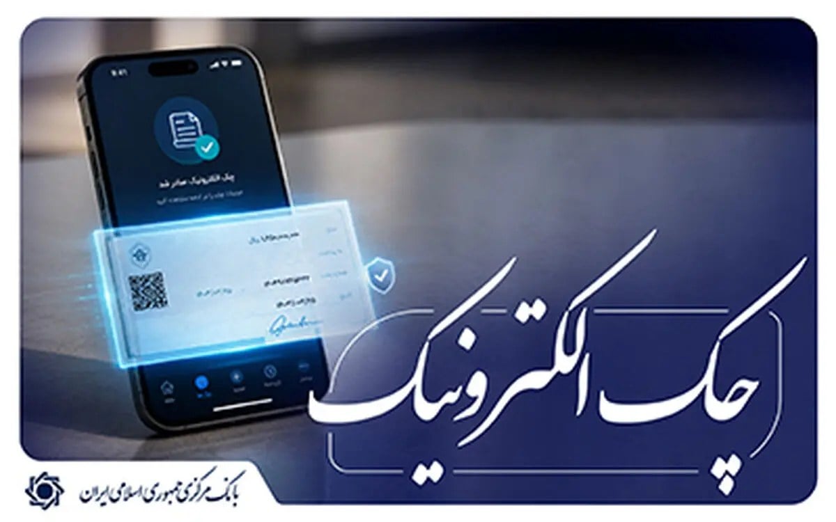 آغاز اجرای «نقشۀ راه توسعۀ چک الکترونیکی» از ابتدای مهر ماه 1405 اعلام شد