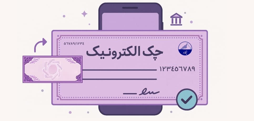 از هر ۱۰ دسته چک، ۳ دسته الکترونیک شد