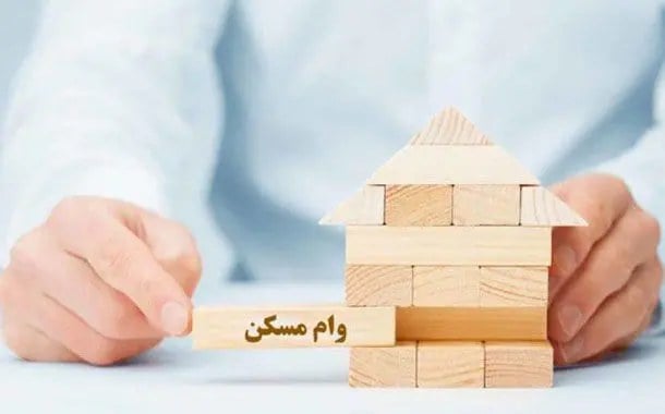 ۲ میلیارد تومان وام مسکن برای خرید چند متر خانه کافی است؟