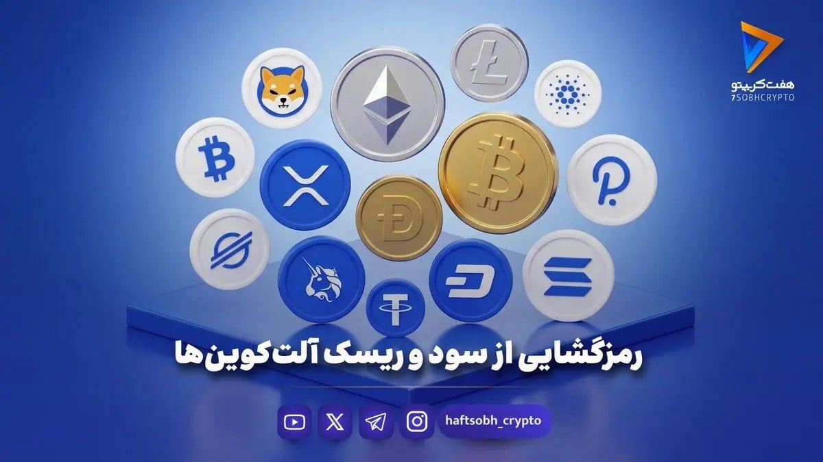 رمزگشایی از سود و ریسک آلتکوینها