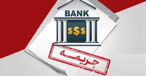 جریمه نقدی بانکهای متخلف در کارسازی تراکنشها