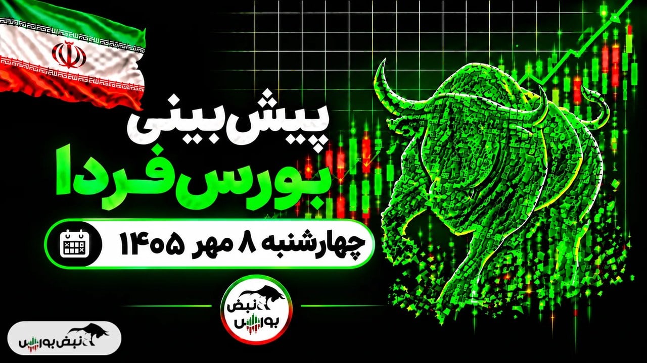 پیش‌بینی بورس فردا چهارشنبه ۸ مهر ۱۴۰۵| رکوردشکنی بورس متوقف می‌شود؟