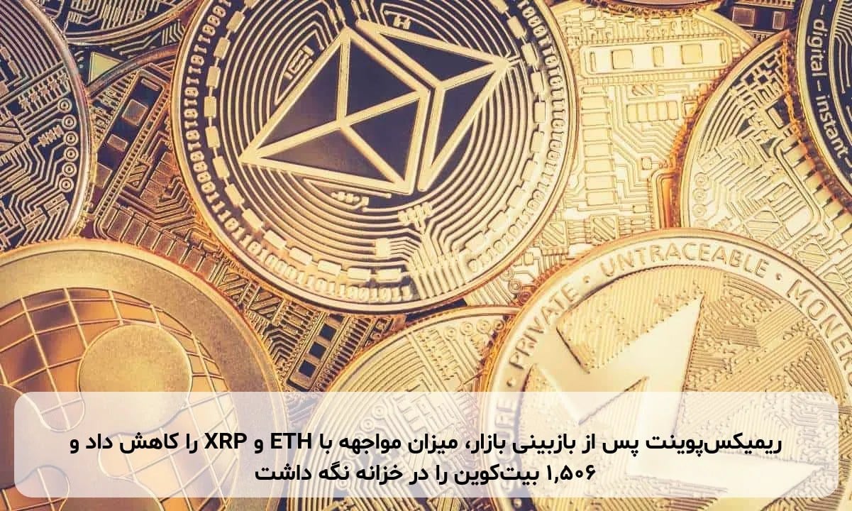 ریمیکس‌پوینت پس از بازبینی بازار، میزان مواجهه با ETH و XRP را کاهش داد و ۱,۵۰۶ بیت‌کوین را در خزانه نگه داشت