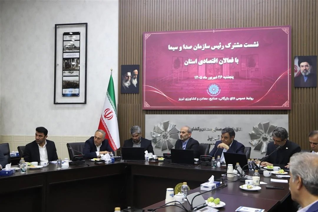 از ظرفیتهای صنعتی تا چالشهای تولید؛ مطالبه فعالان اقتصادی آذربایجانشرقی از رسانه ملی