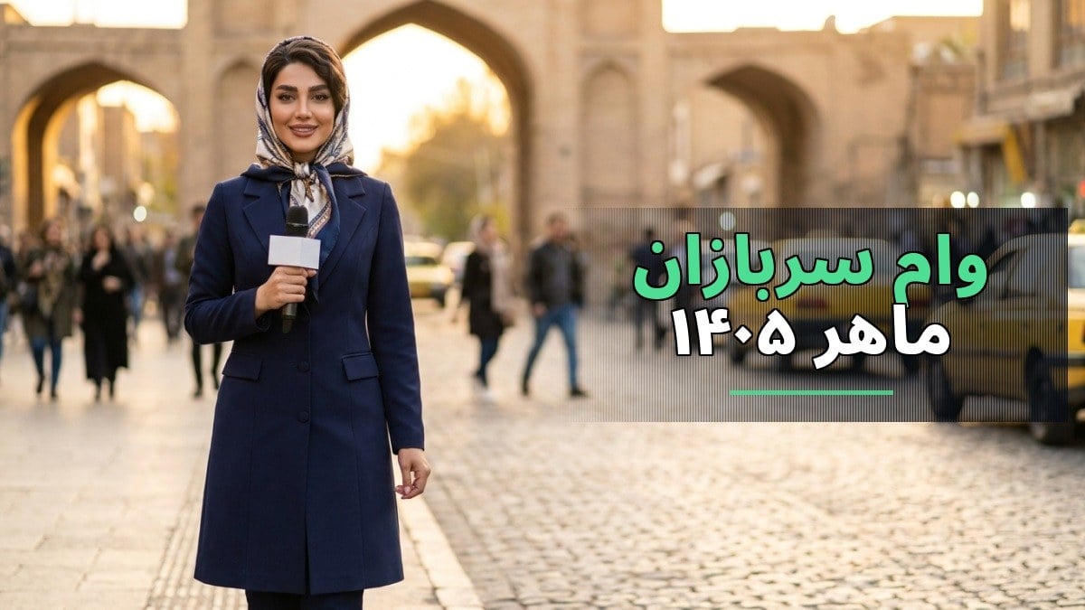 آغاز ثبتنام وام سربازان ماهر ۱۴۰۵ در سامانه سماسو: فرصتی طلایی برای اشتغال
