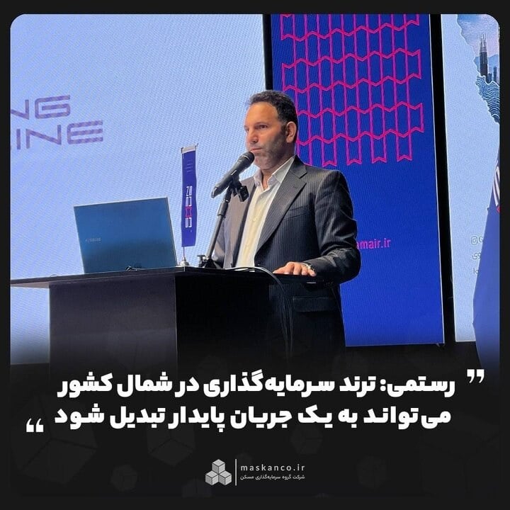 ترند سرمایهگذاری در شمال کشور میتواند به یک جریان پایدار تبدیل شود