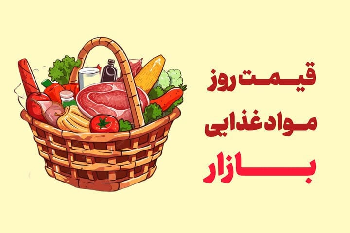 آخرین قیمت گوشت، مرغ، ماهی، میوه و سبزی شنبه ۱۴ شهریور ۱۴۰۵ + جدول
