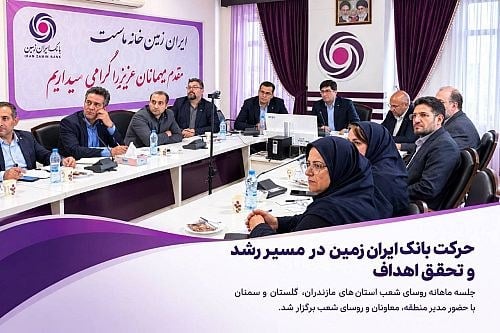 بانک ایران زمین بر رشد منابع و ارتقای بهره وری شعب شمال کشور تاکید کرد
