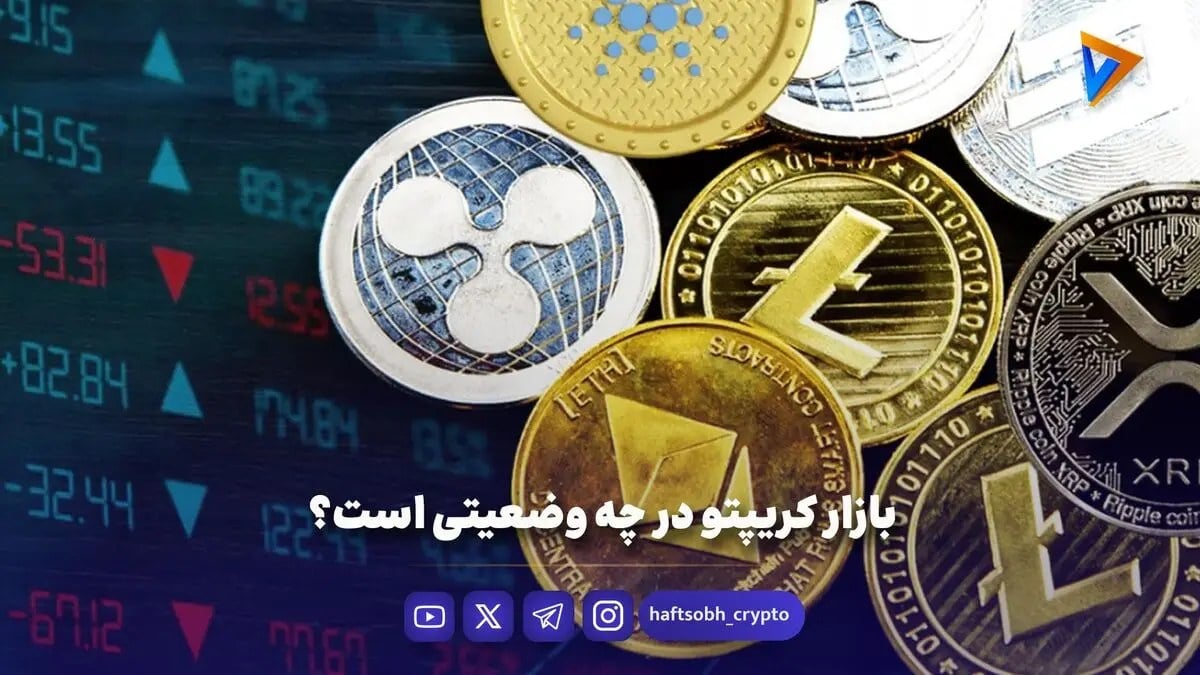 بازار کریپتو در چه وضعیتی است؟