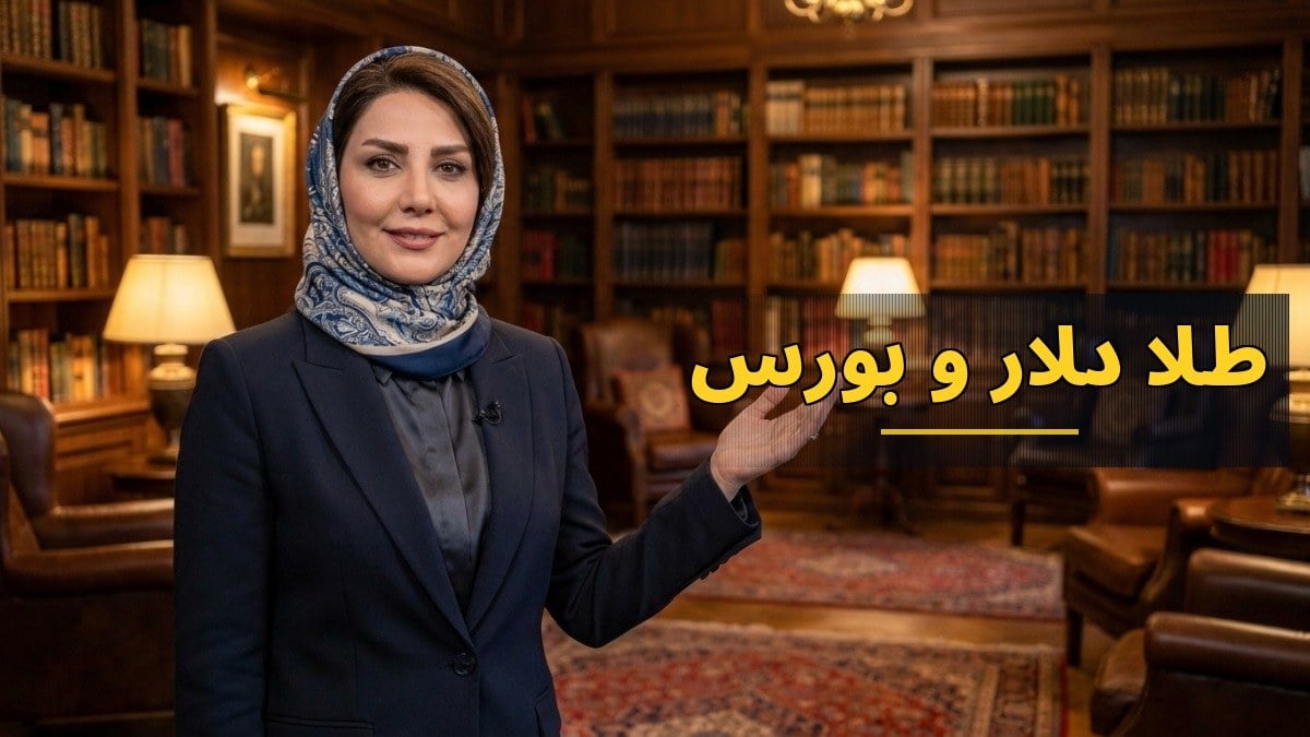 آینده مبهم بازارها؛ پیشبینیهای ۵ کارشناس درباره طلا، دلار و بورس در ۱۴۰۵
