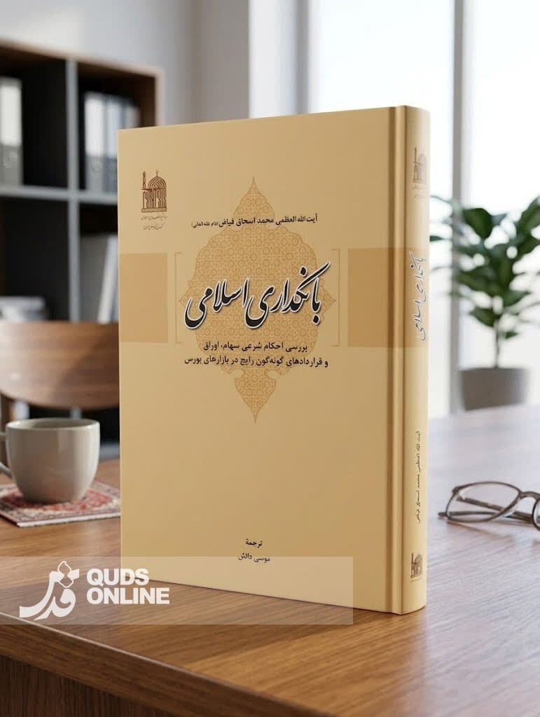 گامی نو در فقه اقتصادی؛ انتشار کتاب «بانکداری اسلامی» اثر آیتالله العظمی فیاض(ره)