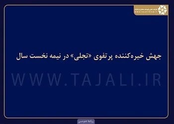 جهش خیرهکننده پرتفوی «تجلی» در نیمه نخست سال