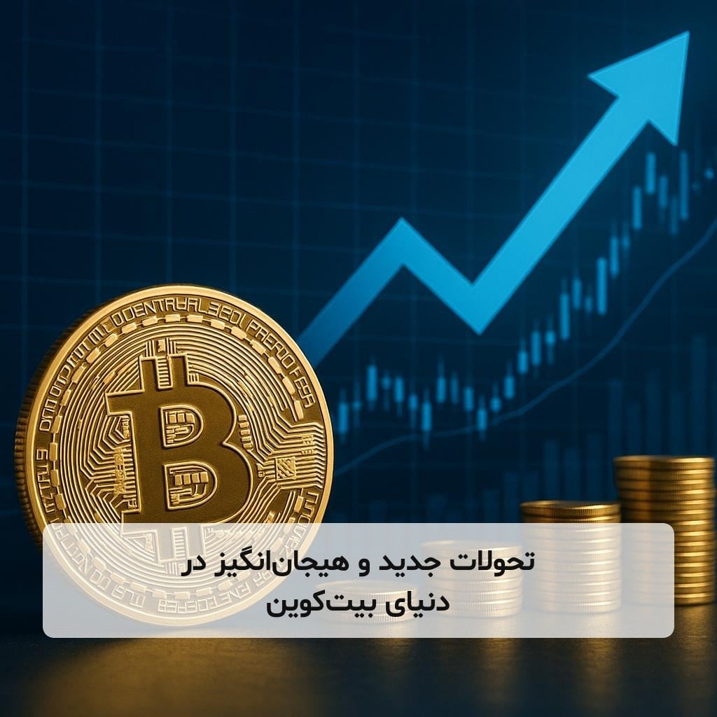 تحولات جدید و هیجان‌انگیز در دنیای بیت‌کوین