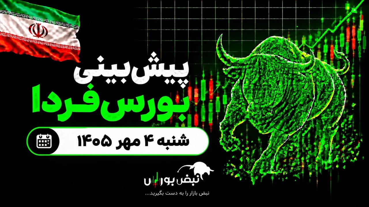 پیشبینی بورس فردا شنبه ۴ مهر ۱۴۰۵