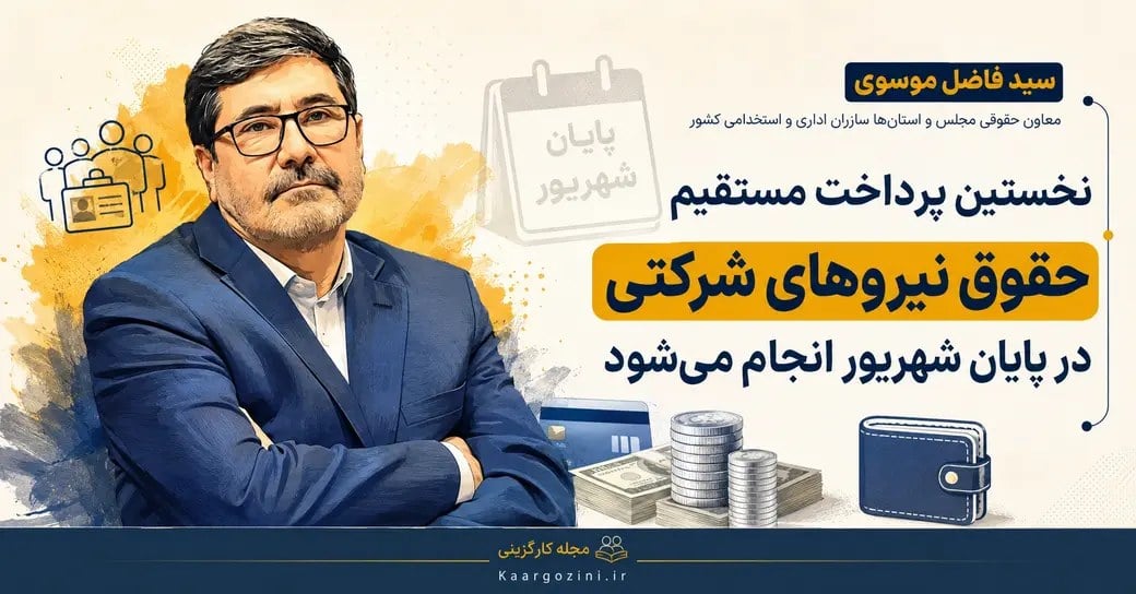 نخستین پرداخت مستقیم حقوق نیروهای شرکتی در پایان شهریور انجام میشود