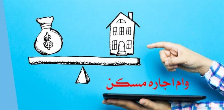 وام اجاره چقدر زیاد شد؟ جدول مبلغ تسهیلات را ببینید
