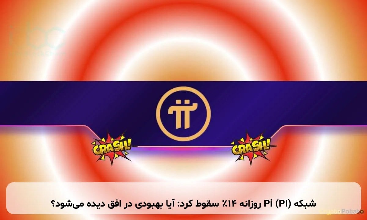 شبکه Pi (PI) روزانه ۱۴٪ سقوط کرد: آیا بهبودی در افق دیده می‌شود؟