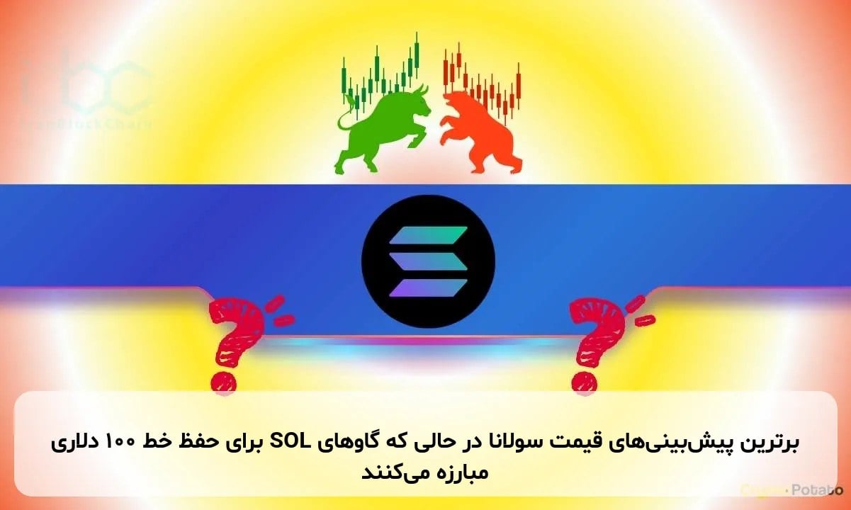 برترین پیش‌بینی‌های قیمت سولانا در حالی که گاوهای SOL برای حفظ خط ۱۰۰ دلاری مبارزه می‌کنند